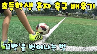 [찰트쇼 ep-153] 초등학생 혼자 축구개인기 배우기 - 꼬발을 탈출한 찰리
