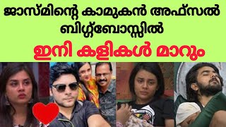 ബിഗ് ബോസ് വീട്ടിലേക്ക് അഫ്സൽ അമീർ എത്തുമോ, ജാസ്മിനോട് പലതും ചോദിക്കാനുണ്ട് biggboss