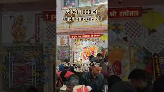 श्री 1008 श्री खोले के हनुमान जी के शुभ दर्शन