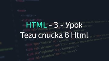 Теги списка в Html - 3 - Уроки по HTML
