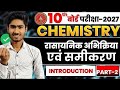 class 10th chemistry chapter one 2027|रासायनिक अभिक्रिया एवं समीकरण Class 10th|bihar board 2027
