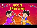 गट्टू ने  सीखा गरबा | Chinki&#39;s Garba Classes | Kids Videos | कार्टून | Hindi Story | Fun and Learn