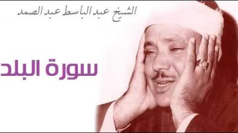 تلاوة رائعة سورة البلد عبد الباسط عبد الصمد من مصر
