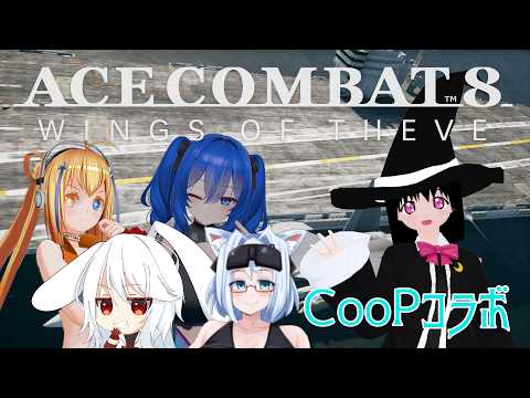 【ACECOMBAT8】ネタバレ注意！ Coopで遊ぶ！コラボ！ #7【満永ゆうみ】