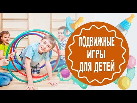 Подвижные Игры Для Детей. Часть 1