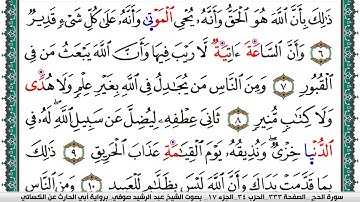 سورة الحج مكتوبة عبد الرشيد صوفي برواية ابي الحارث عن الكسائي