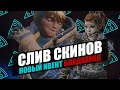 СЛИВ СКИНОВ С НОВОГО ИВЕНТА БЛАДХАУНД! РЕКОЛОРЫ НА РЭЙФ И ДРУГОЕ В APEX LEGENDS