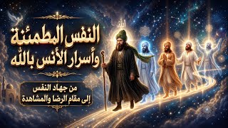 النفس المطمئنة وأسرار الأنس بالله، من جهاد النفس إلى مقام الرضا والمشاهدة