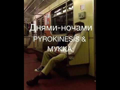 Текст песни-днями-ночами МУККА&PYROKINESIS