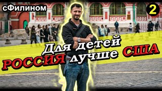 [Ч2] Дети в России намного умнее Американских - Солдат Нато в ШОКЕ от России #иммиграция @sfilinom