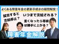 更新の相談・疑問3選!障害年金の更新へのお悩み・心配・疑問を解決します!【コラボ企画】障害年金社労士がよくある3つのお悩みについて解説します!