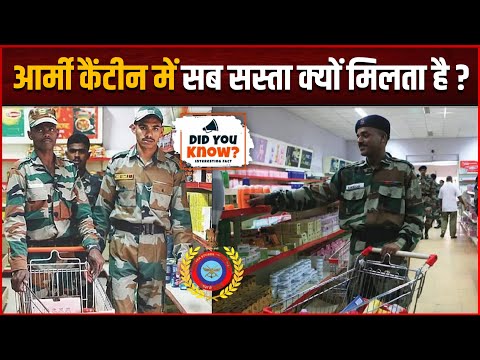 Army Canteen : आर्मी की कैंटीन में हर चीज सस्ती क्यों मिलती है? डिस्काउंट नहीं ये है असली कारण