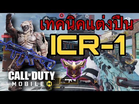 •Call Of Duty Mobile EP.127 เทคนิคแต่งปืน ICR-1 สายบุกวิ่งยิง