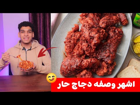 اشهر اطباق الدجاج الحار دجاج ناشفيل   