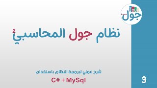 003 | نظام جول المحاسبي2 | سي شارب + MySql | شرح كلاس الاتصال بقاعدة البيانات