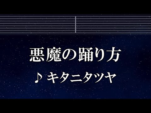 練習用カラオケ♬ 悪魔の踊り方 - キタニタツヤ 【ガイドメロディ付】 インスト, BGM, 歌詞 ふりがな