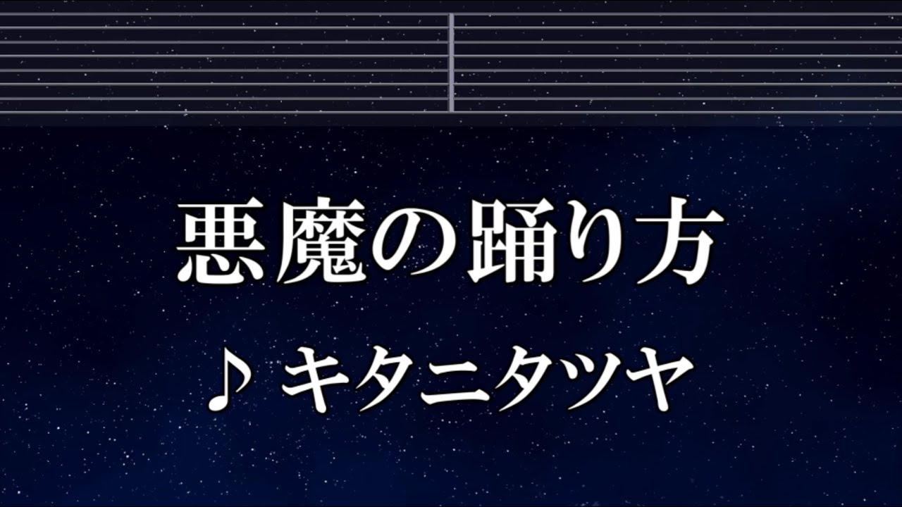 練習用カラオケ♬ 悪魔の踊り方 - キタニタツヤ 【ガイドメロディ付