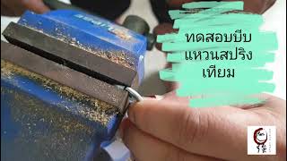 แหวนสปริงแท้ VS แหวนสปริงเทียมมาลองบีบแล้วดูผลลัพธ์กัน