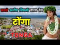           amazing facts about tonga in hindi