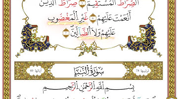 جزء عم  من مصحف أحكام التجويد لمنشورات كليك بصوت القارئ ياسين الجزائري الصفحة: 02