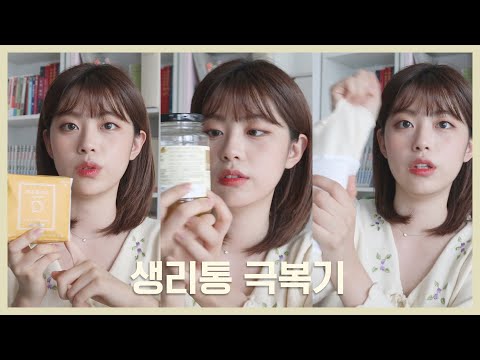 [도영이] 정말 심각했던 나의 <strong>생리통</strong> 극복기! 응급실 단골손님..💦