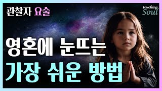 오직 극소수만이 이것을 안다! 육신의 한계에서 벗어나면 우주에 퍼진 영혼을 발견한다 |왓칭