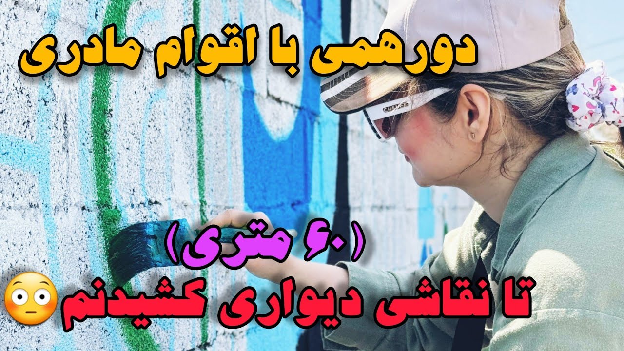 ولاگ دورهمی فامیلی ما در لب کارون خوشگل / و نقاشی  کشیدن دیواری😉 60 متری در بندر انزلی