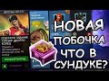 НОВАЯ ПОБОЧКА | 1 ГЛАВА | ЧТО В СУНДУКЕ? | 4* ЧЕМПАМИ | Marvel: Contest of Champions