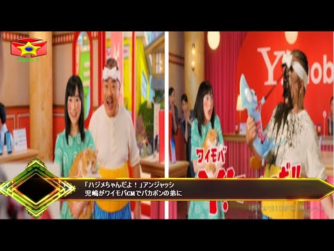 「ハジメちゃんだよ！」アンジャッシ児嶋がワイモバCMでバカボンの弟に