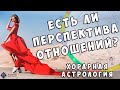 Хорарная астрология. Вопрос: Есть ли перспектива отношений?