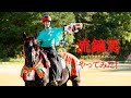 武井壮が流鏑馬やってみた！！！