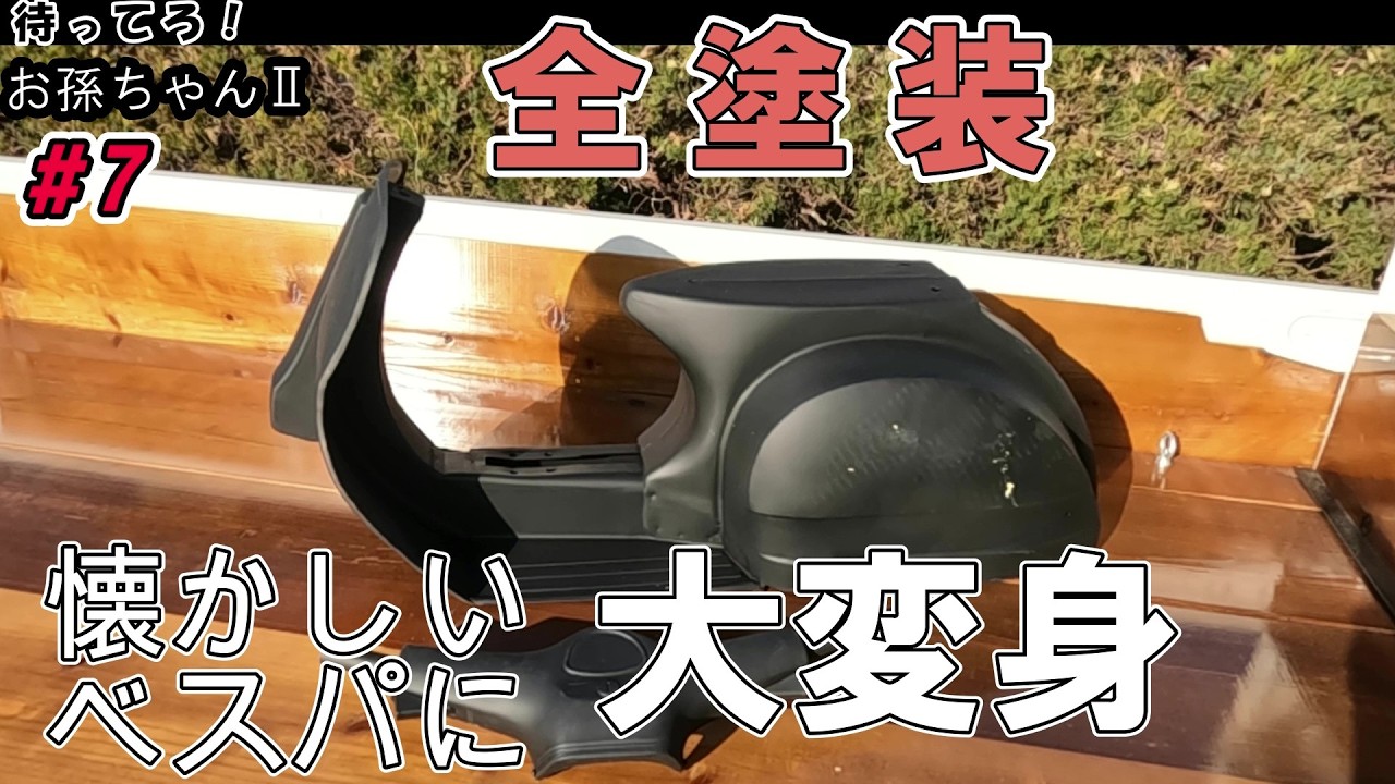 【ペダルカーvol.7】いったい何色？白、黄、赤、黒の4色を合わせて全塗装。錆び錆びベスパが「ウレタン塗装」で現代によみがえる！