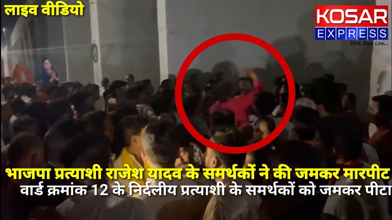 Live Video - Dewas | भाजपा प्रत्याशी राजेश यादव के समर्थकों ने की जमकर मारपीट | Kosar Express