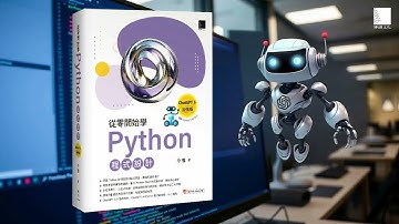 從零開始學Python程式設計（ChatGPT 5加強版）（適用Python 3.10以上）