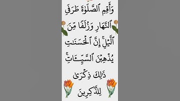 الآية ١١٤ من سورة هود @أجملتلاواتالقرآنالكريم-ض8ظ #ايات_قرانيه_قصيره #القران_الكريم #سورة_هود