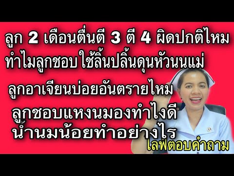 น้ำนมน้อยทำไงดึ ลูกชอบแหงนมองด้านบน ลูก 2 เดือน ตื่นตี3 ผิดปกติไหม ลูกอาเจียนบ่อยเป็นอันตรายไหม