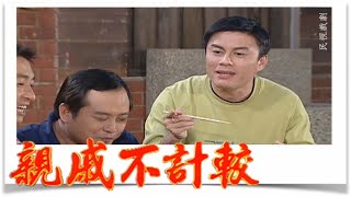 親戚不計較 EP651