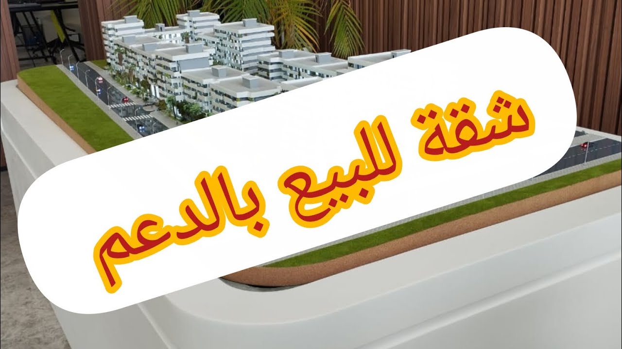 شقة للبيع بالدعم في سيدي علال البحراوي 