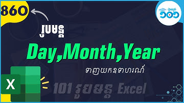 EP8 លម្អិតរូបមន្ត DAY MONTH និង YEAR ក្នុង Excel #101រូបមន្តExcel