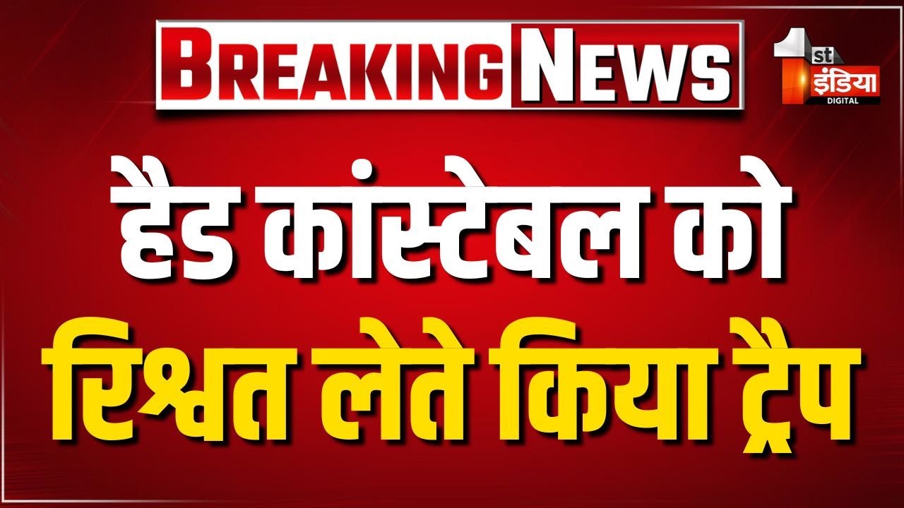 ACB Trap: सैपऊ थाने का हैड कांस्टेबल को 4 हजार रुपए की रिश्वत लेते किया ट्रैप | Dholpur News