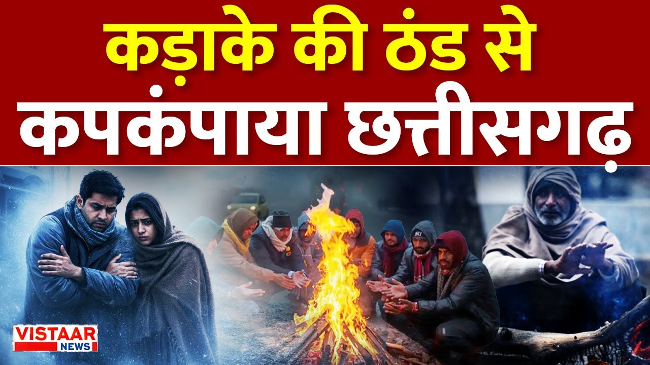 Chhattisgarh Weather: कड़ाके की ठंड से कपकंपाया छत्तीसगढ़ ! | Winter | Cold Wave | Alert | CG