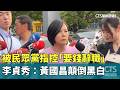 李貞秀與黃國昌的黨內爭議