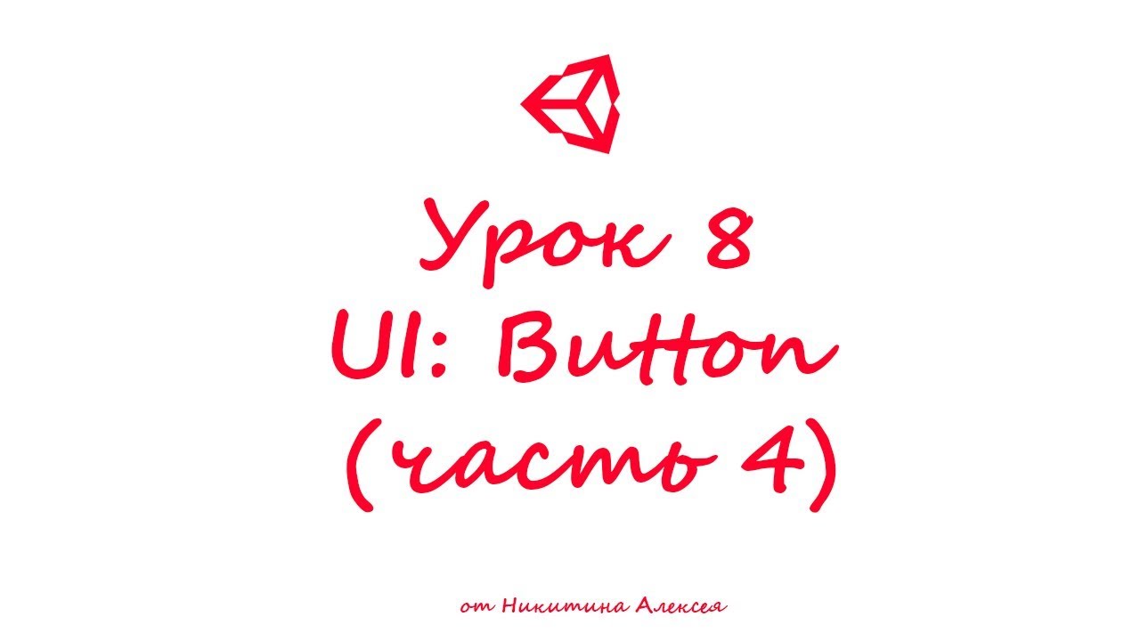 Unity3D Урок 8 (часть 4) Пользовательский интерфейс UI Button - YouTube
