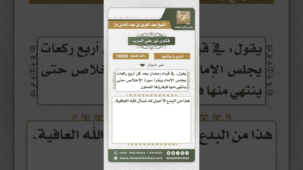 10839  - حكم قراءة سورة الإخلاص بصوت جماعي بعد كل أربع ركعات في قيام رمضان -  نور على الدرب