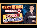 【股市達人】鄭瑞宗分析師2023.11.20 巨有科出關直奔漲停！ASIC族群不愧是台股最強飆股！