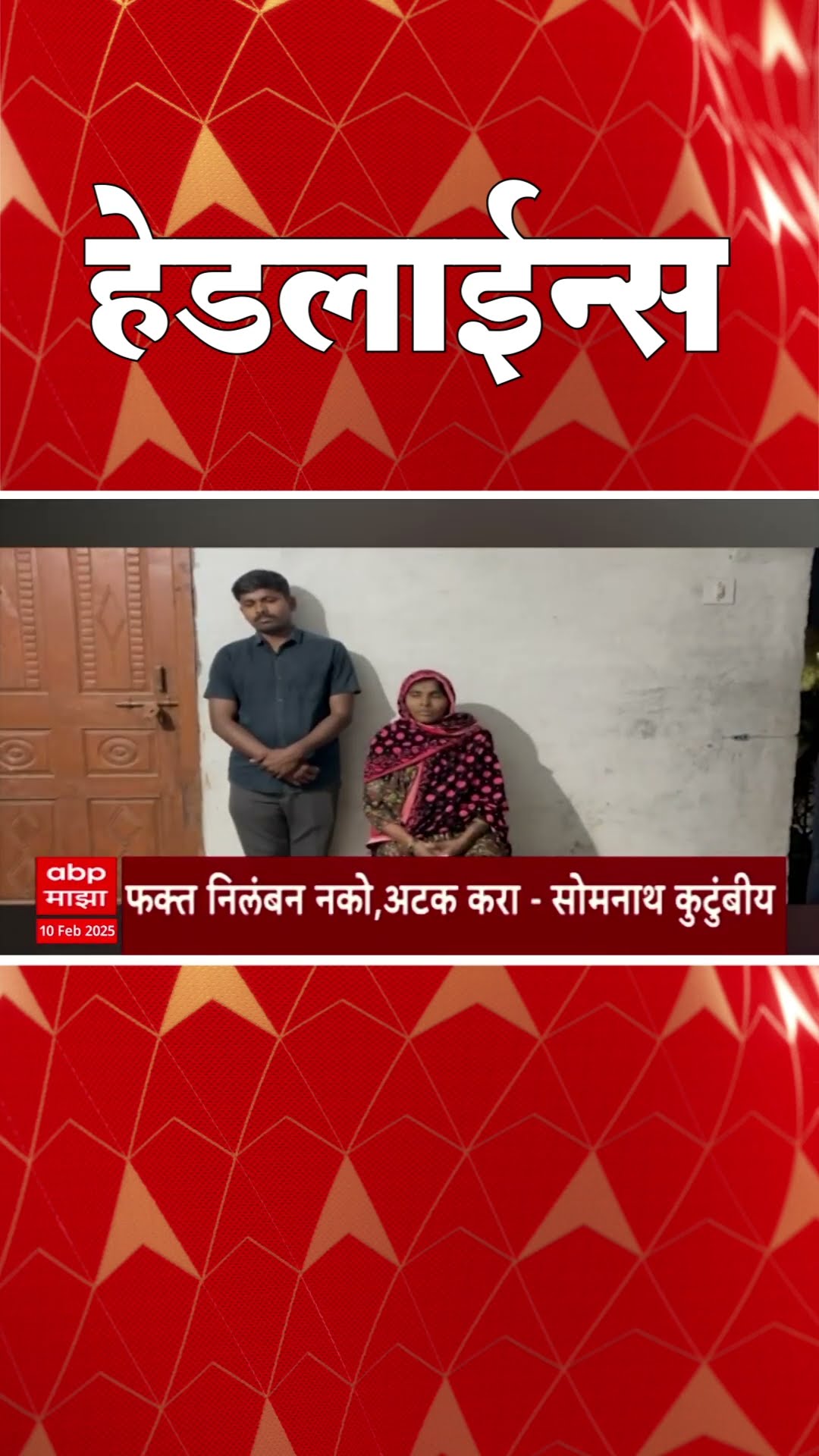 ABP Majha Marathi NewsHeadlines 1130 AM Headlines 1130AM 10 February 2025 सकाळी ११.३० च्या हेडलाईन्स