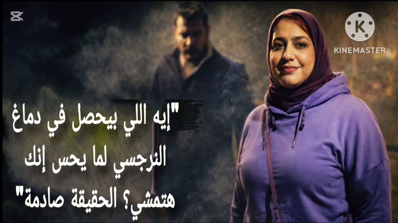 🎯 ايه اللي بيحصل في دماغ النرجسي لما يحس إنك هتمشي ؟الحقيقة صادمة ❌