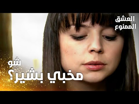 مسلسل العشق الممنوع مقطع من الحلقة 101 Aşk ı Memnu جميلة تشك في بشير وتفتش في أغراضه