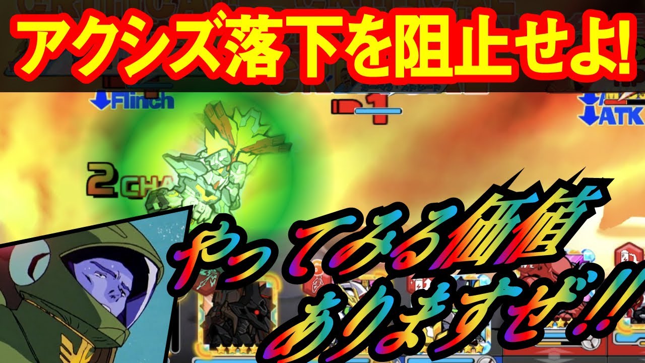 ガンダムウォーズ アクシズ落下を阻止せよ アリーナでイージスナイトを使って寒冷化作戦を阻止してみた動画 Youtube