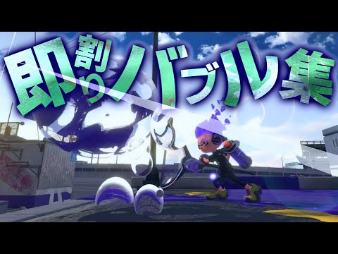 【スプラ2】即割りバブルキル集#3×KING